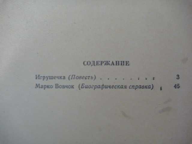 Марко Вовчок "Игрушечка" 1957г