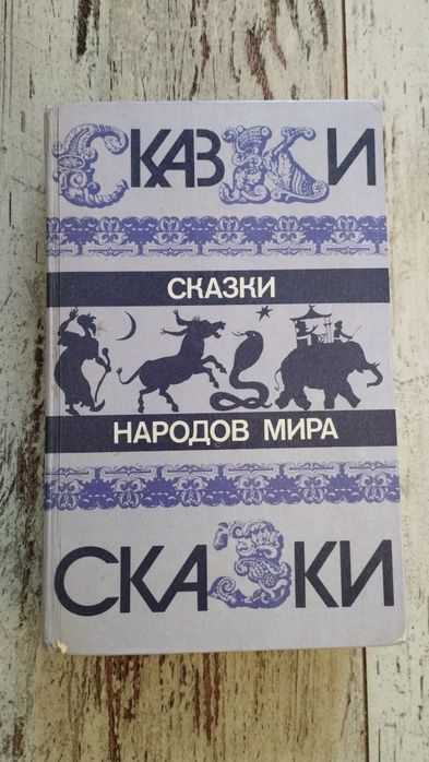Продам книгу,, Сказки народов мира,,