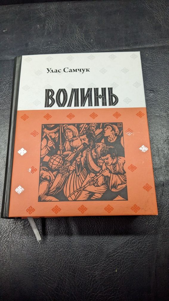 Улас Самчук • Волинь