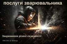 Зварювальні роботи. Зварювальник