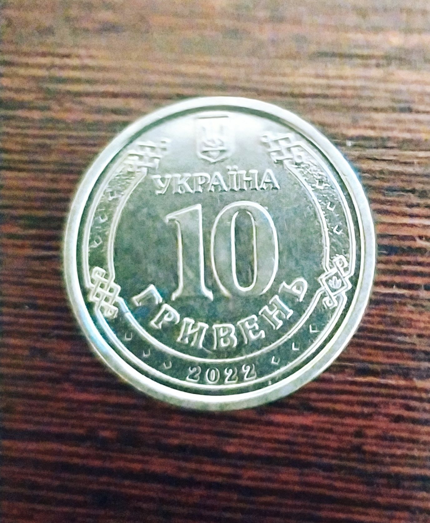 Колекційна монета- 10 гривень