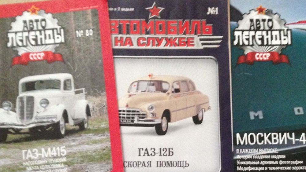 Продам -4 журнала , Авто легенды СССР
