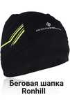 Беговая шапка Ronhill