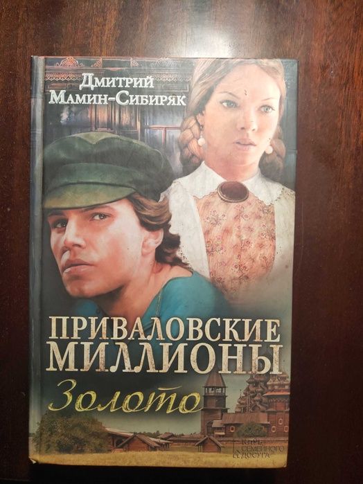Книга "Приваловские миллионы.Золото",Дмитрий Наркисович Мамин-Сибиряк