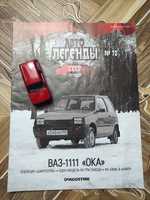 Модель авто легенды СССР машина ВАЗ-1111 "ОКА" журнал 72