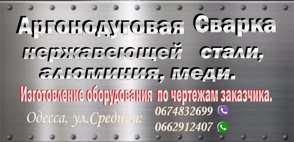 сварка алюминия,нержавейки,меди,чугуна.