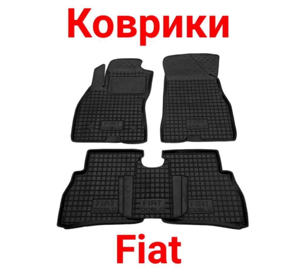 Коврики, Коврик, Поліки, Fiat,500,Doblo,Ducato,Freemont,Linea,Panda