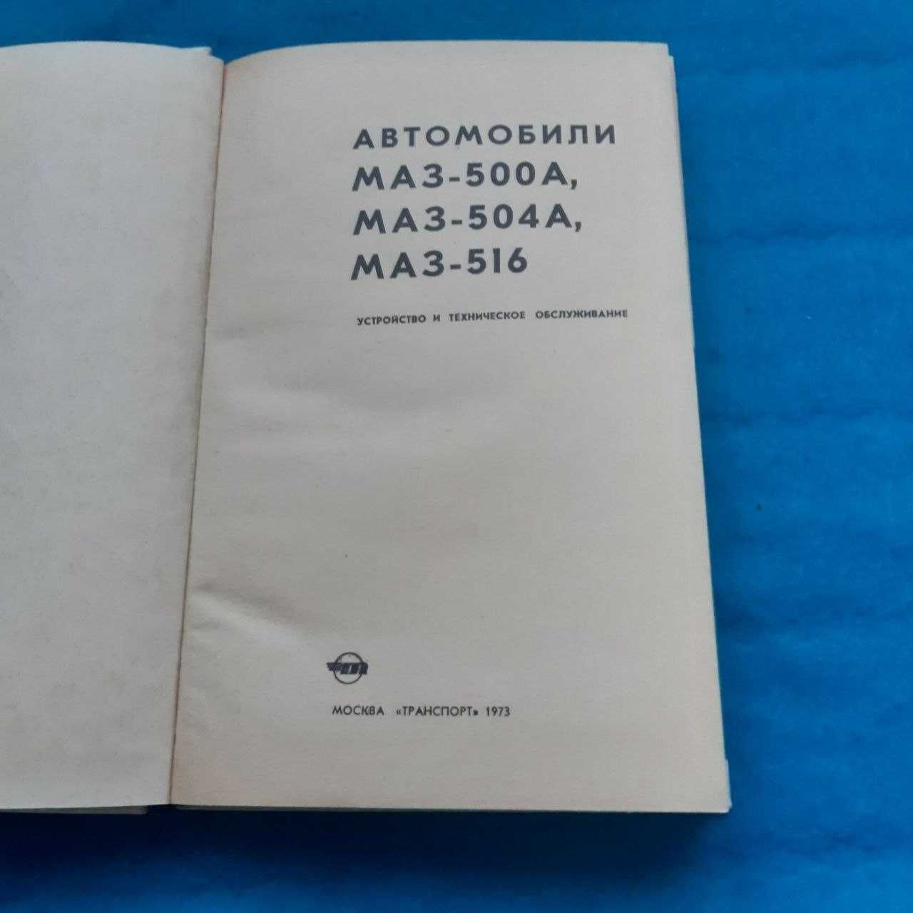 Ретро авто книга "Автомобили МАЗ-500, МАЗ-504, МАЗ-516 УстроЙство и ТО