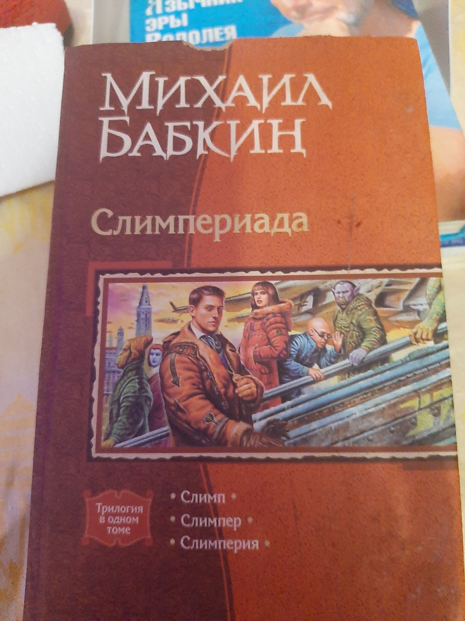 Книга ,,Слимпериада,, трилогия в одном томе автор Михаил Бабкин.