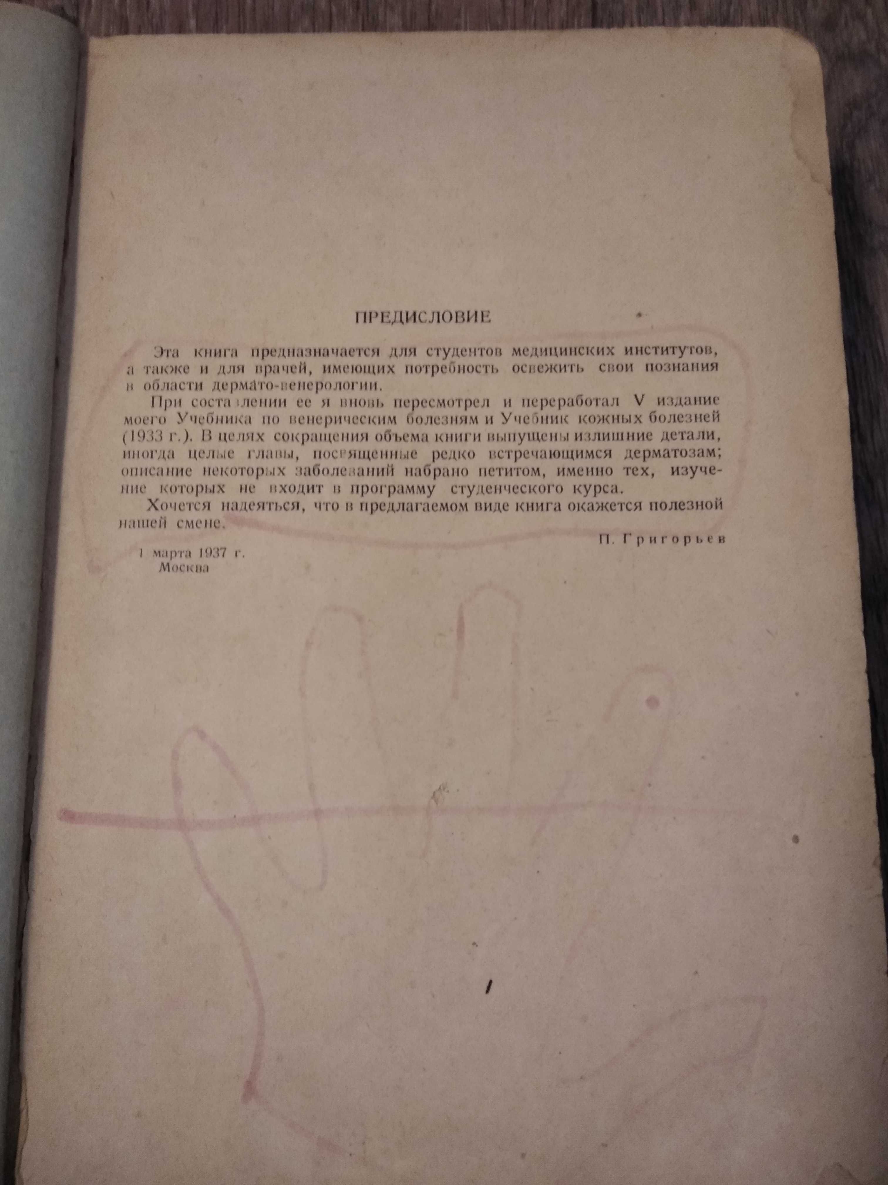 Книга старинная  1938г. Орфографический словарь . І один у полі воїн.