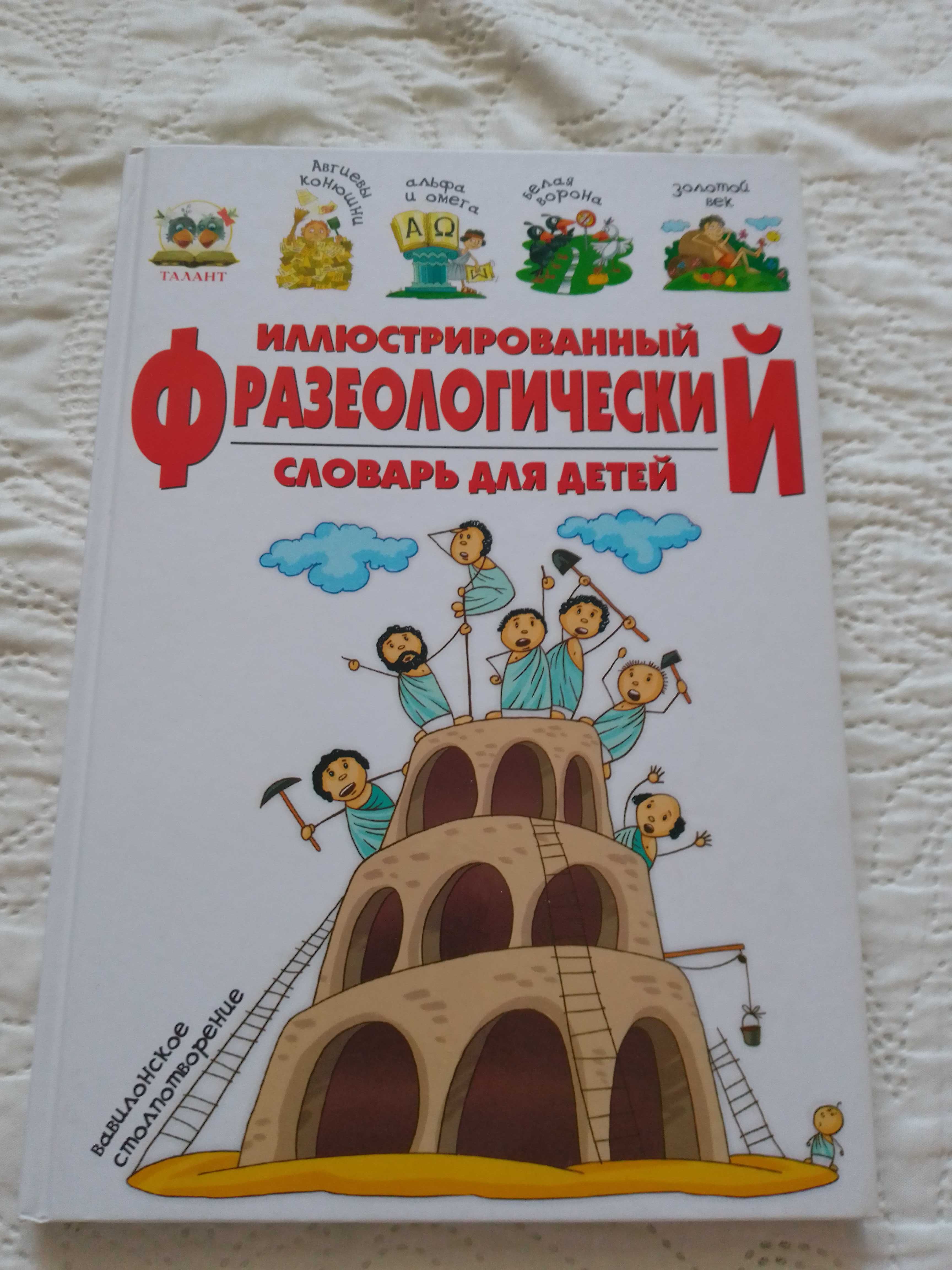 Продам книгу "Ілюстрований Фразеологічний словник для дітей"