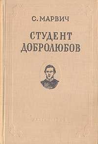 С. Марвич. Студент Добролюбов. 1955 год