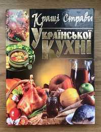 Кулінарна книга «Кращі страви української кухні»