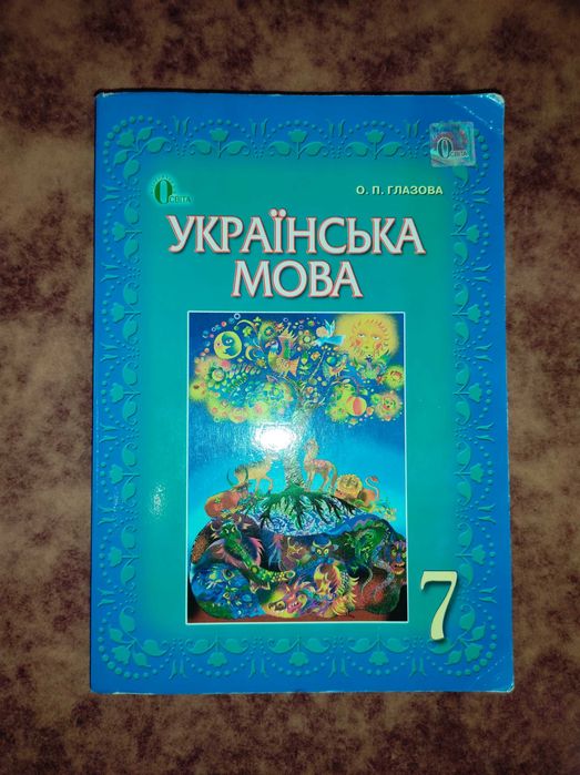 Українська мова 7 клас Глазова О.П.