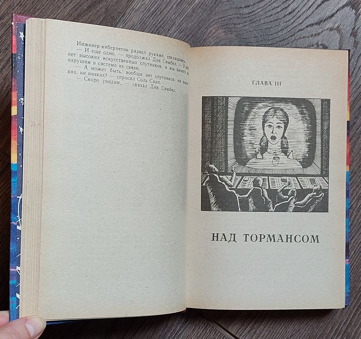 Иван Ефремов.Час Быка.