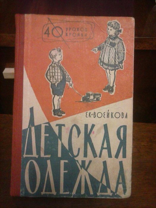 Книга "Кройка и шитьё" СССР 50-х годов