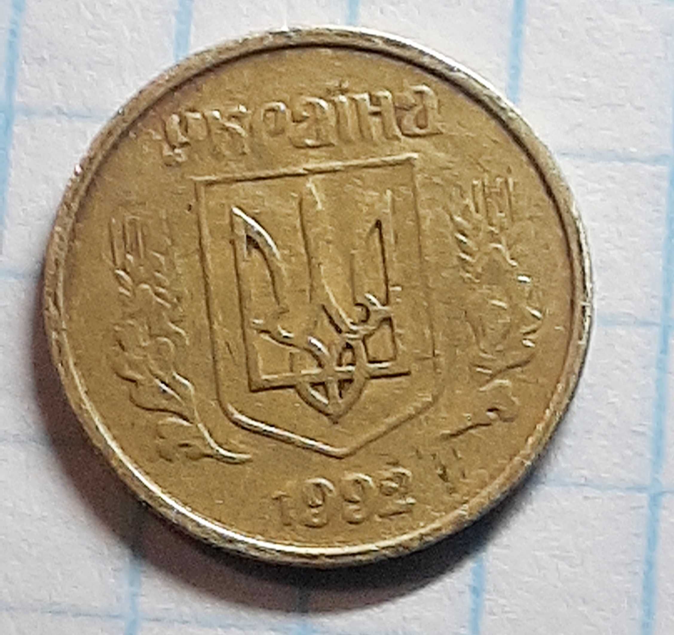 10 копеек 1992 г Украина 2.1 ДАм
