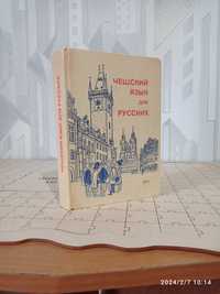 Учебник чешского языка для русскоязычной аудитори