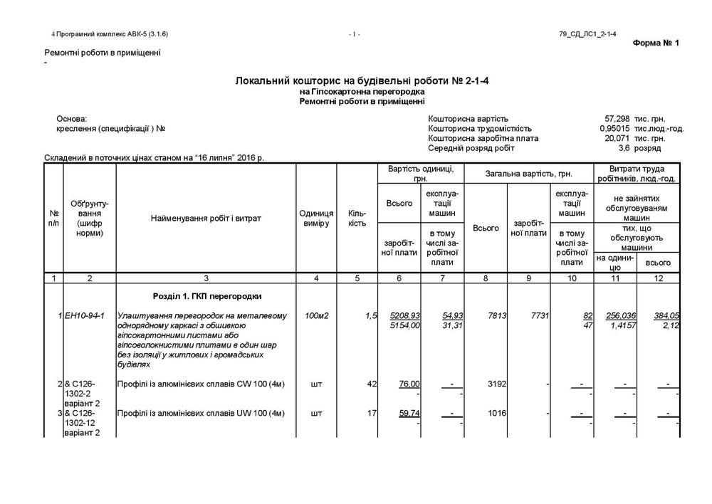 350 грн - смета кошторис в АВК-5 и Exсel на работы: общестрой, ремонт