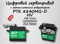 Сервопривод с металлическим редуктором и влагозащитой PTK 8840MG(45кг)