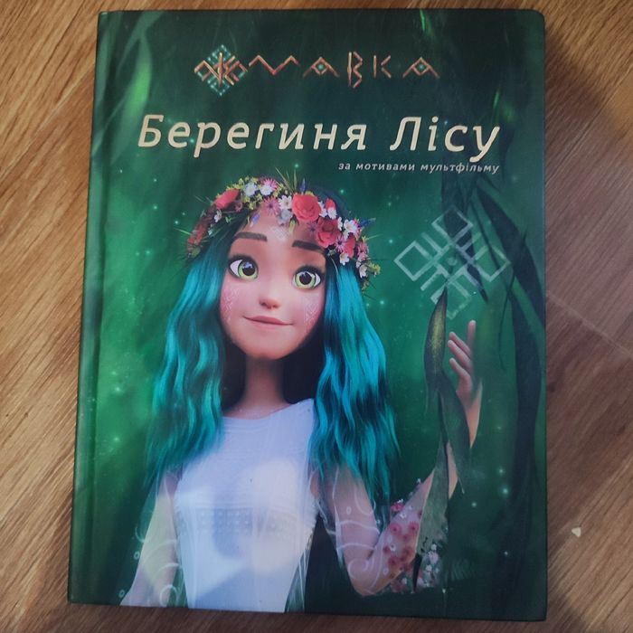 Мавка берегиня лісу. Книга.