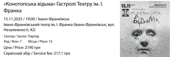 Квиток на Конотопську відьму 15.11 Драмтеатр Івано-Франківськ