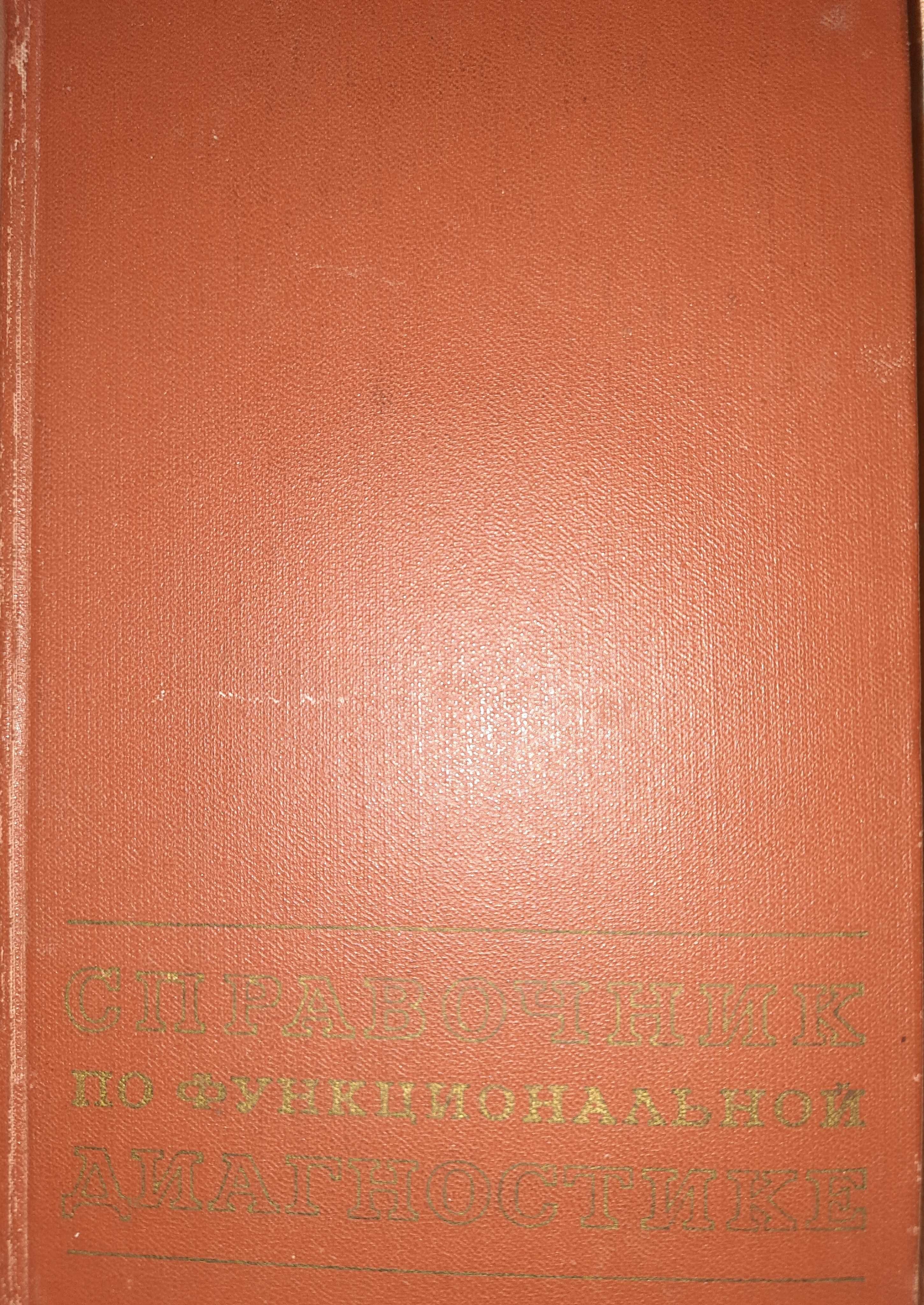 Книга по лечению и диагностике внутренних болезней (Окороков)