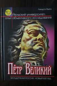 Петр Великий. У истоков Великой Империи. Йельский университет. История