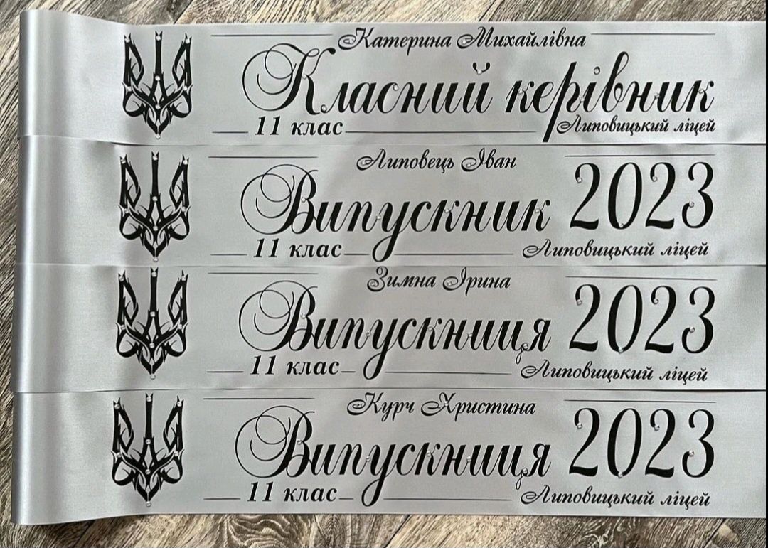Випускні стрічки 2025 ,іменні,вже в наявності ,атлас,сатин
