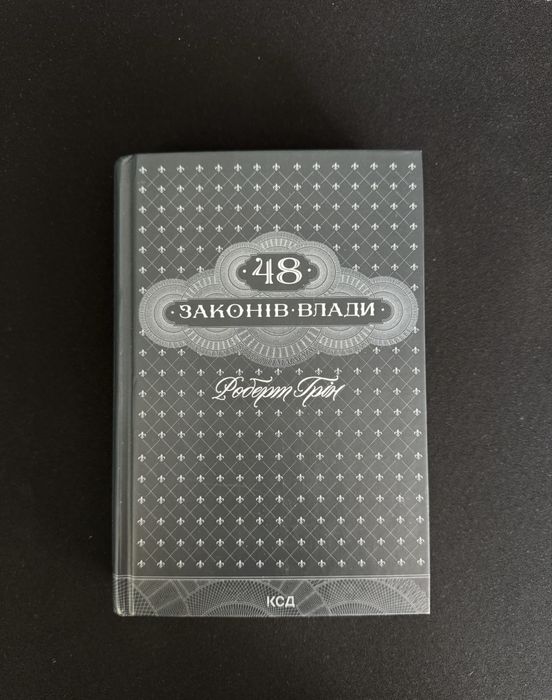 Книга «48 законів влади» Роберт Грін