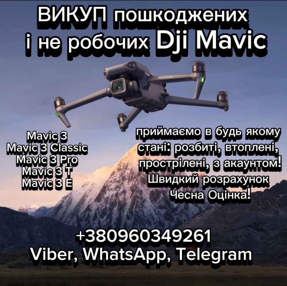 Скупка Dji Mavic. ДОРОГО. в любому стані