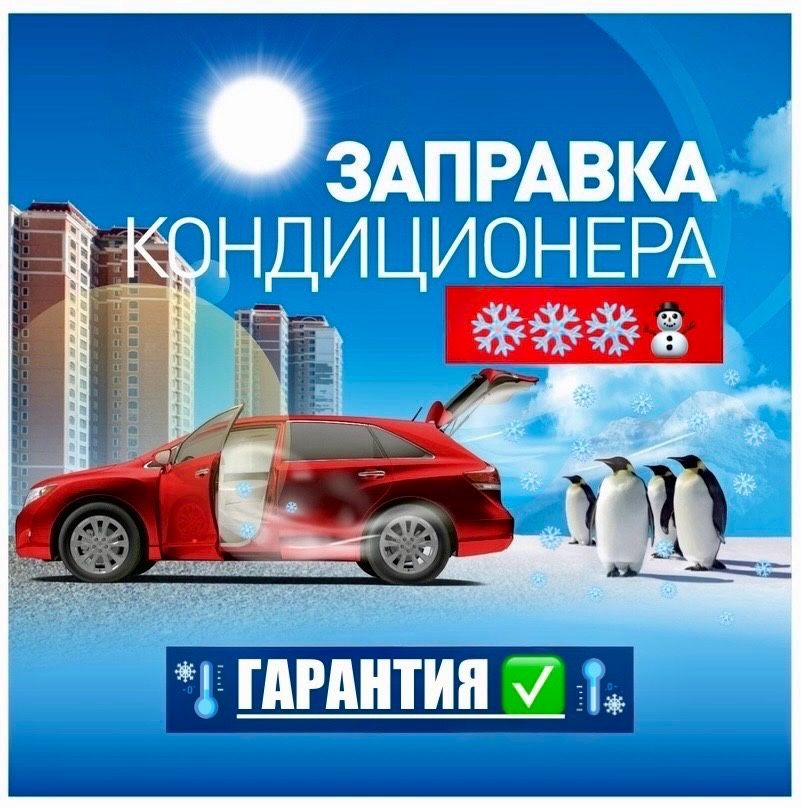 Автокондиционеры, Ремонт, Обслуживание, Заправка