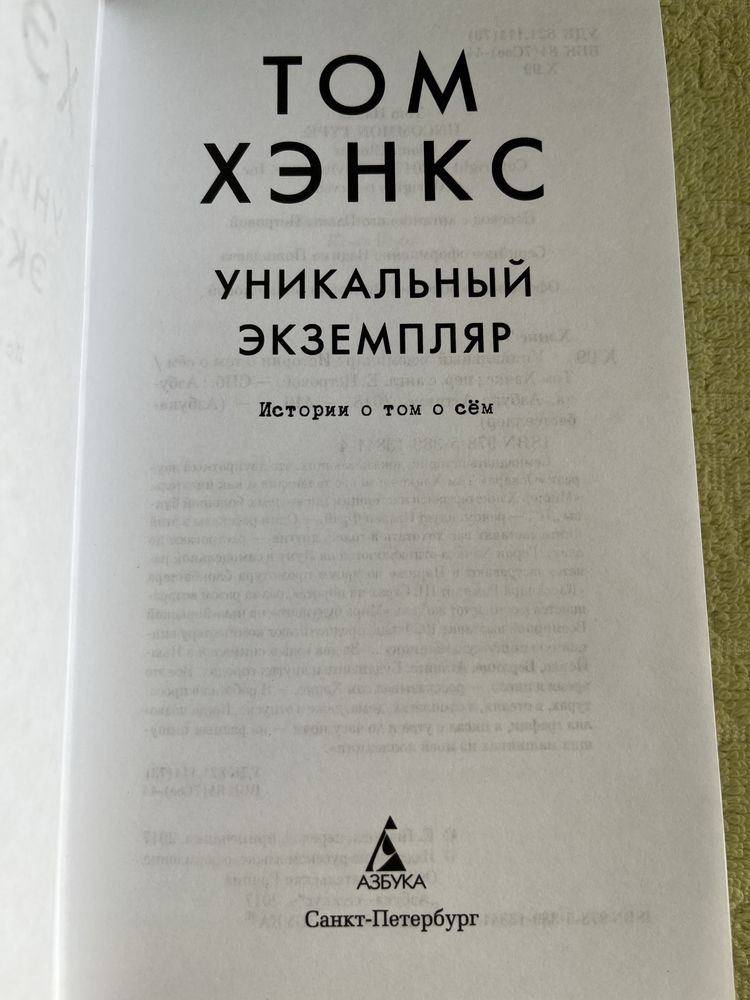 Хэнкс Том.  Уникальный экземпляр : Истории о том о сём