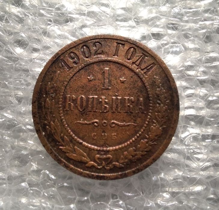 1 копейка 1902 (R).по Биткину.