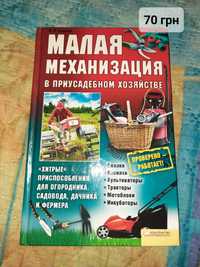 Книга Малая механизация в приусадебном хозяйстве
