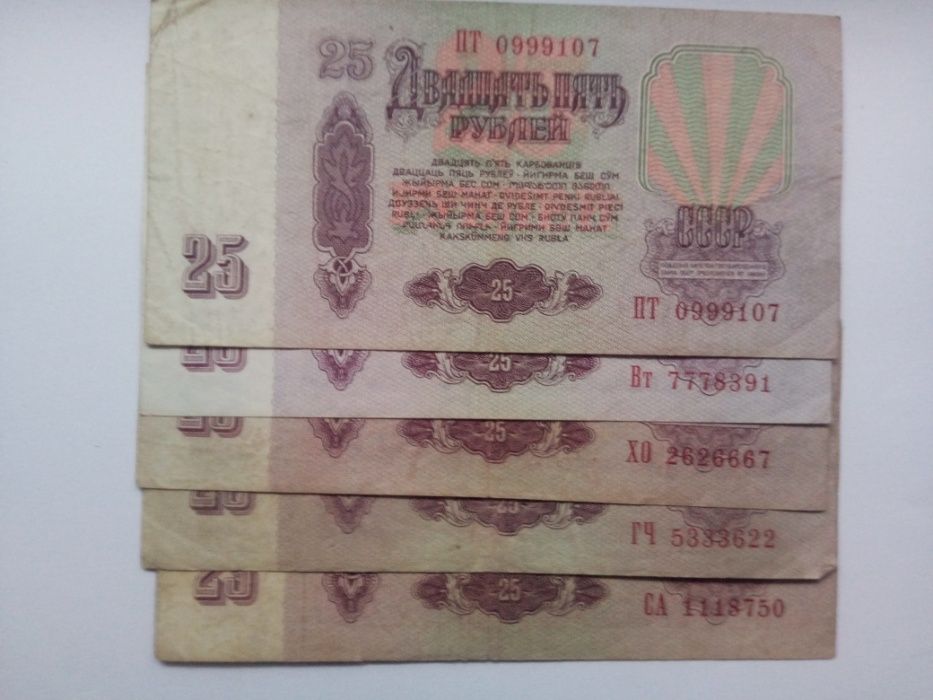 25 Рублей 1961 Года СССР. Интересные номера.