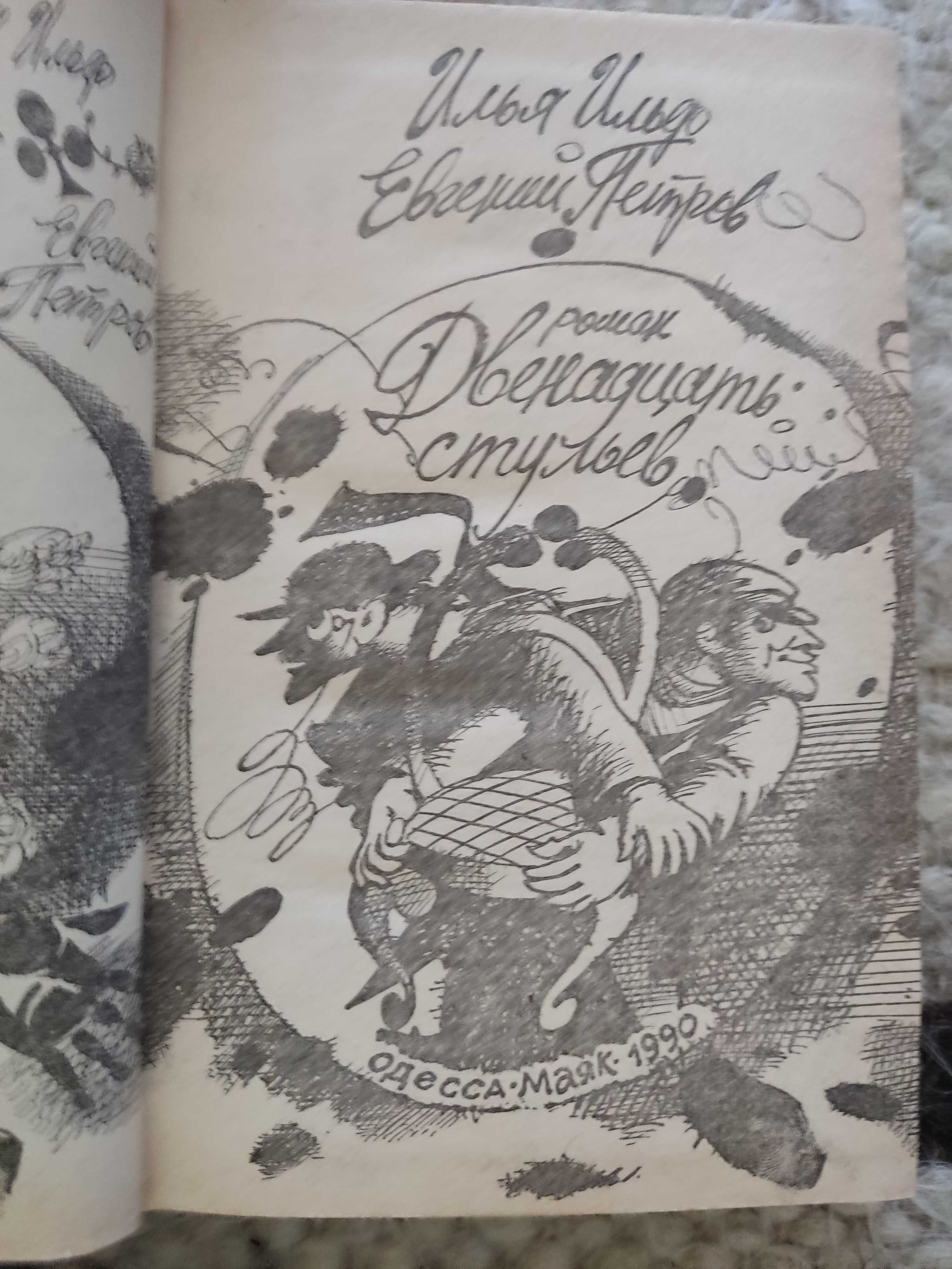 И. Ильф, Е. Петров "Золотой теленок. Двенадцать стульев"