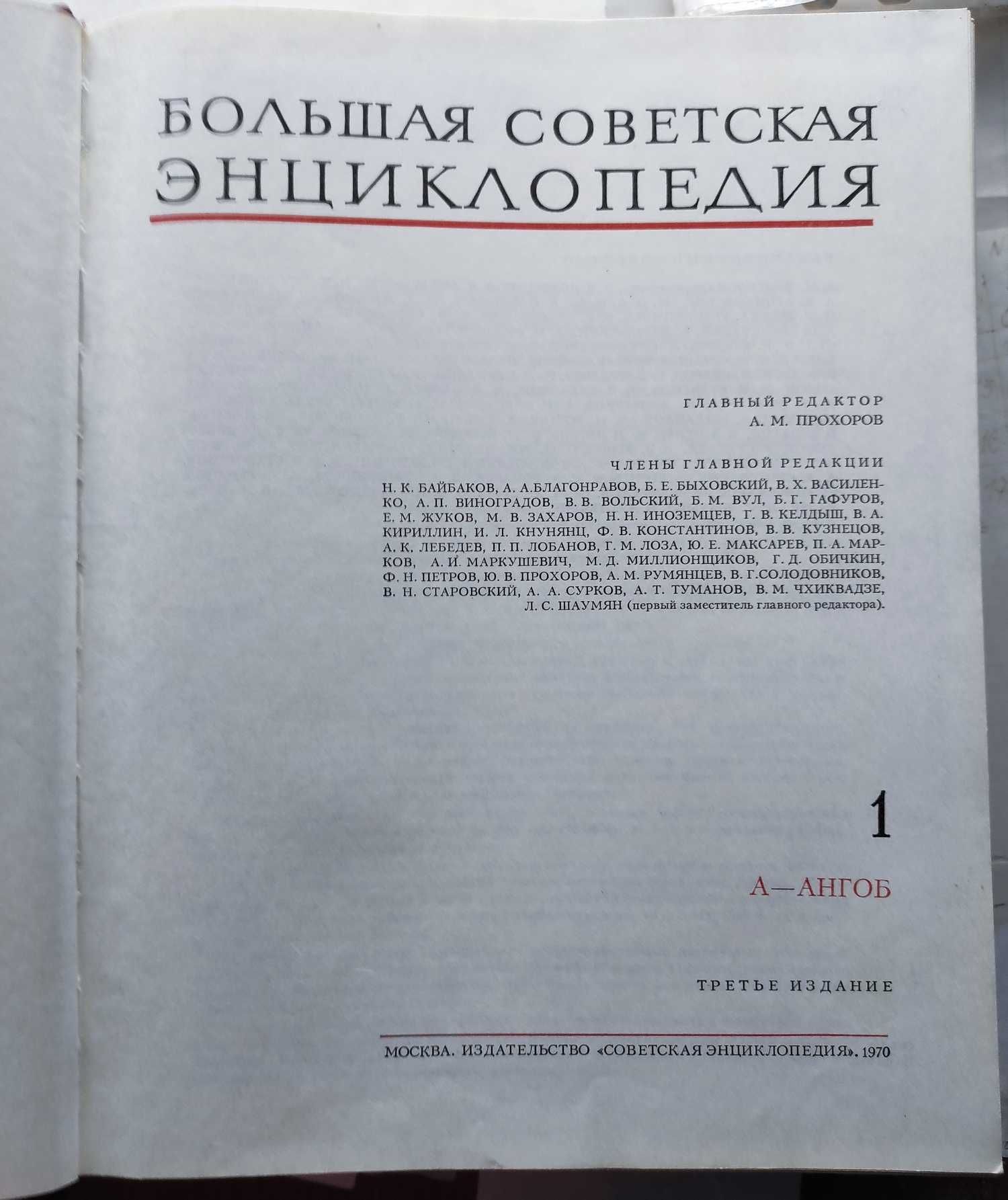 "Большая советская энциклопедия", 3-е видання 30 томів, 1970-1978 року