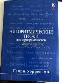 Книга Алгоритмические трюки для программистов. Генри Уоррен-мл.