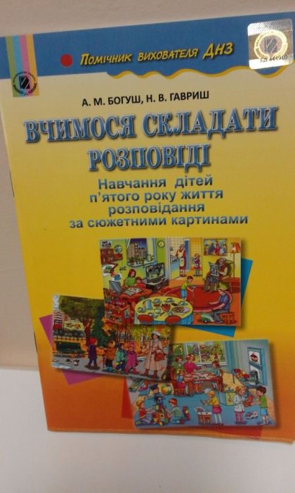 Логопеду -А.Богуш Складання розповідей за серією сюжетних картин