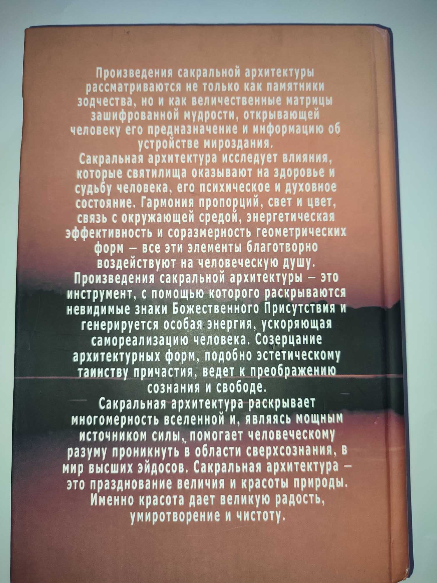 Сакральная архитектура Сокровищница тайного знания