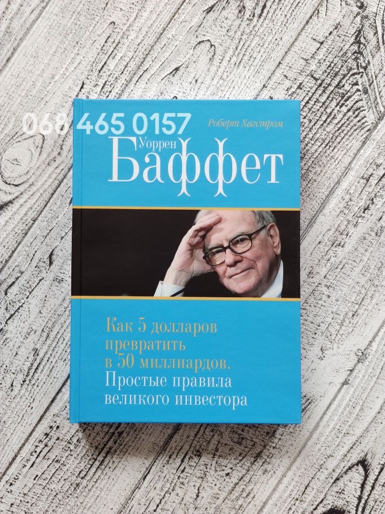 Уоррен Баффет Как 5 долларов превратить в 50 миллиардов / бизнес-книги