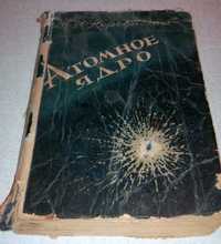 Раритетная книга Корсунский М.И. Атомное ядро 1949 г.