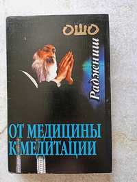 Книги Ошо (Бхагван Шри Раджниш)