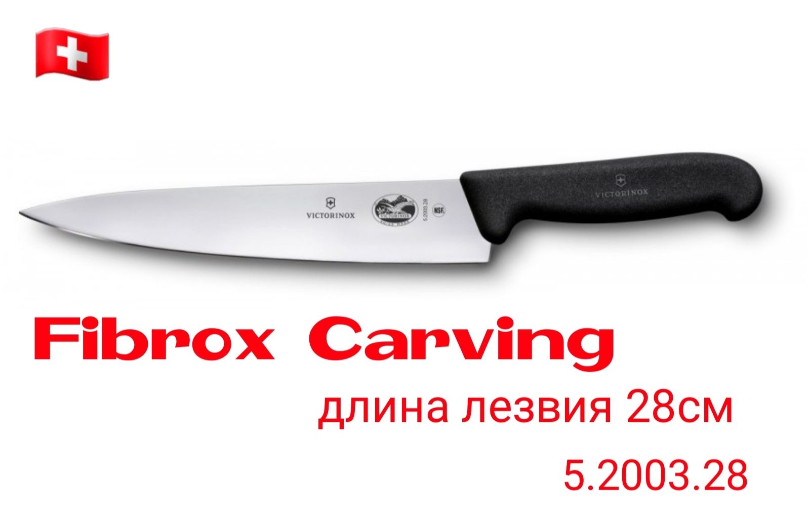 Victorinox Кухонний ніж Універсальний Поварський Для кухні Fibrox