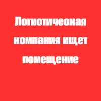 Ищем помещение 250 КВ +  аренда на 3 года