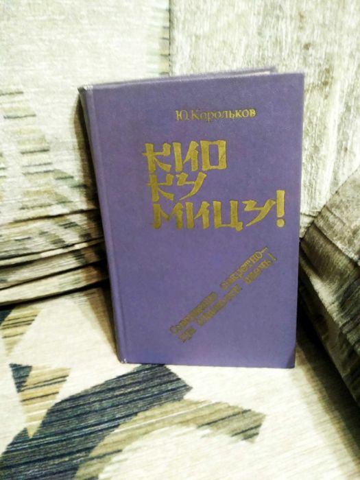 Юрий Корольков Кио ку мицу!  О разведчике Рихарде Зорге
