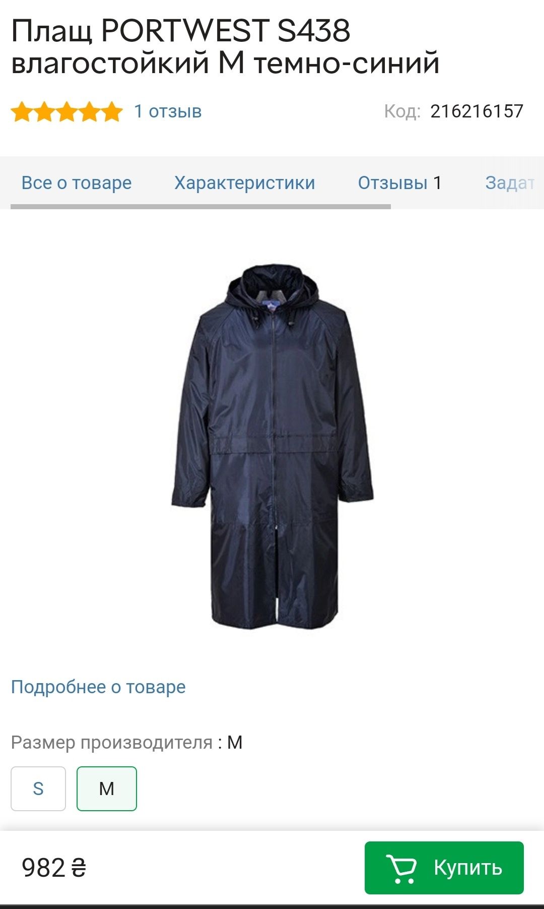 Плащ PORTWEST S438 влагостойкий  темно-синий дождевик спец одежда