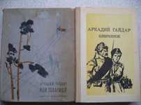 Аркадий Гайдар - Мои товарищи. Рассказы и повести//Избранное