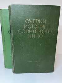 Очерки истории советского кино  2 тома 1959